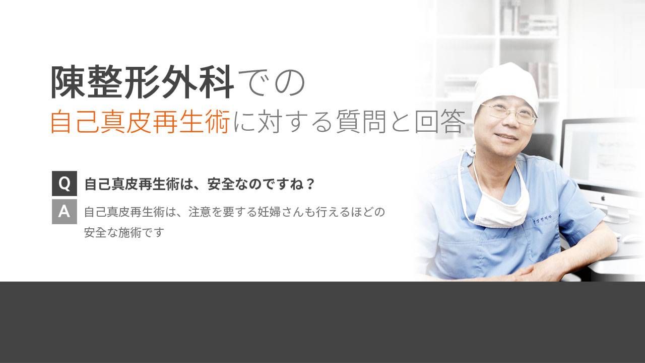 陳整形外科での自己真皮再生術に対する質問と回答